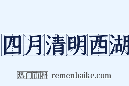 四月清明西湖是什么意思的图片